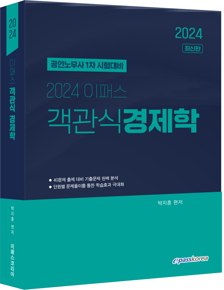 2024 이패스 객관식 경제학 이미지